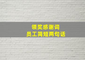 领奖感谢词 员工简短两句话